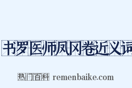 书罗医师凤冈卷近义词是什么意思的图片